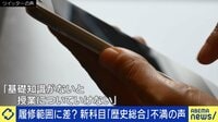 【映像】「歴史総合」は教科書の1/3しか終わらない？ 驚きの実態