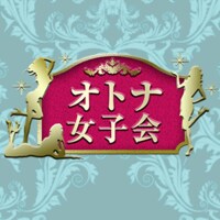 オトナ女子会 | AbemaTV