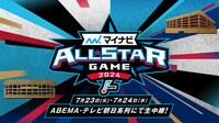 マイナビオールスターゲーム2024 第1戦