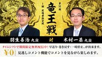 第32期 竜王戦1組 出場者決定戦 羽生善治九段 対 ...