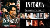 インフォーマ -闇を生きる獣たち- 最終回ウォッチパーティー