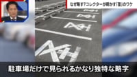 【映像】コレクターも存在...道路の文字「圣」の意味