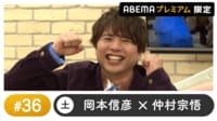 声優と夜あそび プレミアム【岡本信彦×仲村宗悟】#36