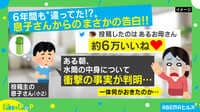 【映像】6年間も違ってた!? 水筒の中身に関する息子の告白