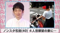 ノンスタ石田 4人目願望の妻に