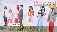 自分にあったサイズを選べる“楽しめる服”充実