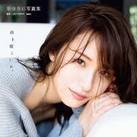 衛藤美彩写真集 話を聞こうか。【公式】 (@33misa_syd) | Twitter