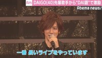 DAIGO、デビュー15周年で自身史上最長ライブ　先輩歌手から“DAI語”で激励も