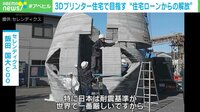 【映像】3Dプリンター住宅を施工する様子