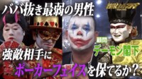 ババ抜き最弱男にポーカーフェイスを指南せよ！爆笑講師陣に現場はカオス！？ - 探偵！ナイトスクープ