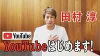 田村淳、YouTuberデビュー報告にファン歓喜「うわ！めちゃくちゃ楽しみ！！！」