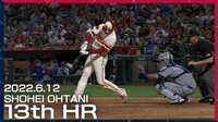 【動画】打球速度が183キロにも達した大谷翔平の弾丸13号ホームラン