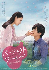 岩田剛典・杉咲花 W主演映画『パーフェクトワールド 君といる奇跡』ポスタービジュアル解禁