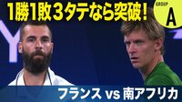 世界テニス国別対抗戦 ATPカップ2020 - 1月7日～1月8日 - 【一勝一敗互いに譲らない】フランス vs 南アフリカ(グループA) | 動画視聴は【Abemaビデオ(AbemaTV)】