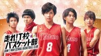 竹内涼真出演『走れ!T校バスケット部』