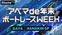 アベマde年末ボートレースWEEK_DAY4 HANAKIN SP