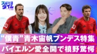 【映像】"僕青"青木宙帆ブンデス特集 バイエルン愛全開で槙野驚愕