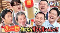 カレー粉かけたらなんでも旨いんじゃ!!2024 - テレビ千鳥