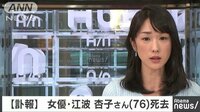 社会ニュース - 女優の江波杏子さん(76歳)が死去 | 動画視聴は【Abemaビデオ(AbemaTV)】