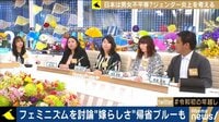 フェミニズムを討論 嫁らしさは苦痛？