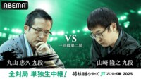 【中継】2025年度「将棋日本シリーズ」一回戦第二局 丸山忠久九段 対 山崎隆之九段