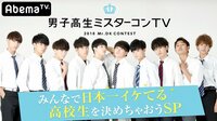 男子高生ミスターコンTV2018~みんなで日本一イケてる高校生を決めちゃおうSP | 無料のインターネットテレビは【AbemaTV(アベマTV)】