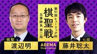 藤井七段最年少タイトル獲得に王手をかけるか!? 対 渡辺棋聖 第91期 棋聖戦