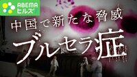 中国で3000人感染「ブルセラ菌」隠蔽か