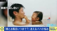 「娘とお風呂は何歳まで？」悩む父親のツイートが話題に
