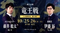 【中継】第36期 竜王戦 七番勝負 第3局 2日目 藤井聡太竜王 対 伊藤匠七段