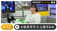 声優と夜あそび プレミアム【小松未可子×上坂すみれ】 #12