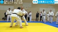 話題の動画ニュース - 柔道で圧倒プーチン氏 強いロシア アピールか (21日配信) | 動画視聴は【Abemaビデオ(AbemaTV)】