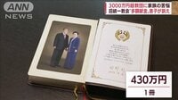 信者の母が一冊の本に「430万円」　“多額献金”息子が訴え