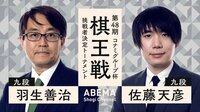 【中継】第48期棋王戦コナミグループ杯挑戦者決定トーナメント 羽生善治九段対佐藤天彦九段