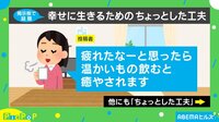 “幸せに生きるため”のちょっとした工夫