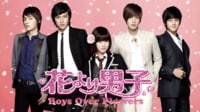 『花より男子~Boys Over Flowers』