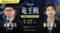 【情報LIVE】第39期 竜王戦 決勝トーナメント 永瀬拓矢九段 対 柵木幹太五段