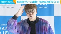 人気YouTuberらが渋谷で｢ゴミ拾い｣