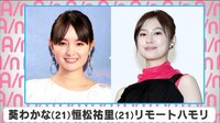 葵わかな＆恒松祐里がリモートハモリ