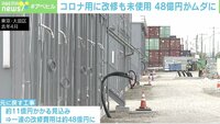 【映像】新型コロナの患者用に改修も…48億円が無駄に