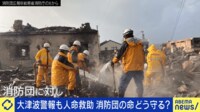 【映像】輪島市消防団員 津波警報の中で消火活動「今考えると怖い」