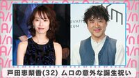 戸田恵梨香 ムロの意外な誕生祝い