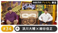 声優と夜あそび プレミアム 【浪川大輔×細谷佳正】#34