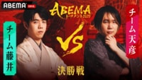 【中継】ABEMAトーナメント2025 決勝 チーム藤井 vs チーム天彦