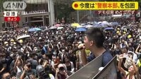 最新の国際ニュース【随時更新】 - - 今度は「警察本部」包囲 香港デモ収束のめど立たず | 動画視聴は【Abemaビデオ(AbemaTV)】