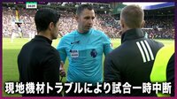 【映像】現地機材トラブルにより試合一時中断