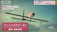 対戦車戦に有効か…新兵器「ゴーストドローン」　米が新たに提供へ