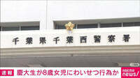 慶大生がわいせつ行為疑い　公園で8歳女児に…