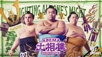 【映像】ABEMAで大相撲五月場所をみる