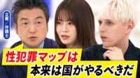 【映像】性被害マップで子どもは守れる？情報公開は再犯予防に効果なし?必要な対策は
